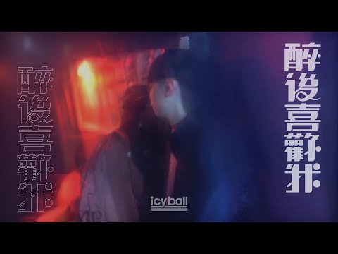 icyball 冰球樂團 - 醉後喜歡我 (Official Video)