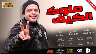 محمد هنيدي | فيلم تجار المخدرات | مش هتبطل ضحك على هنيدي 🤣