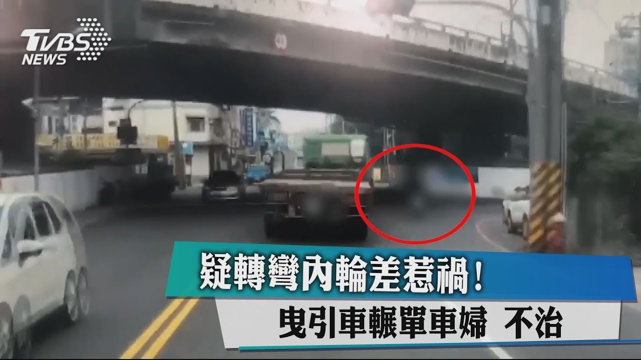 疑轉彎內輪差惹禍! 砂石車輾單車婦不治