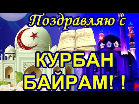 Курбан Байрам ! Поздравления и пожелания к празднику КУРБАН БАРАМ !
