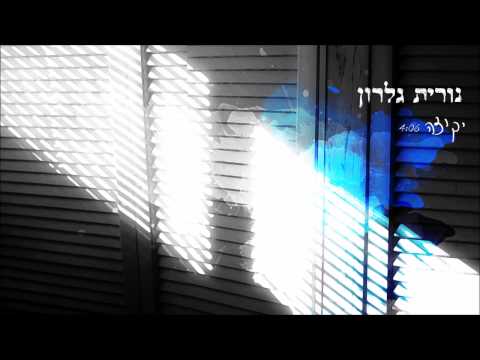 Video thumbnail for Yekitza - יקיצה