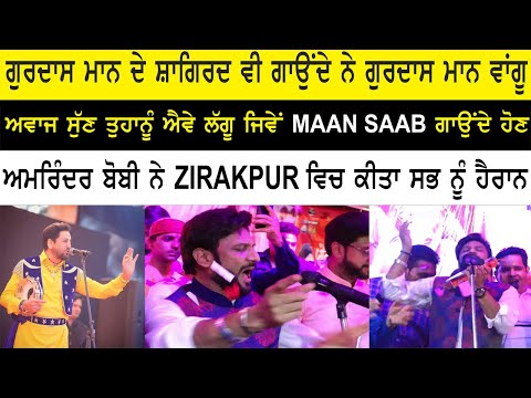 Thumbnail for ਇਹ ਦੂਸਰਾ Gurdas Maan ਹੈ ਜਕੀਨ ਨਈ ਹੁੰਦਾ Video ਦੇਖ ਲਵੋ Amrinder Bobby Maan Saab ਦੇ ਸ਼ਾਗਿਰਦ ਹੂਬਹੂ Maan by Karnail Gill