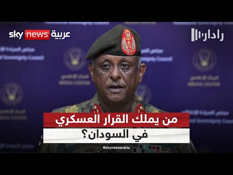 فيديو | من يملك القرار داخل الجيش السوداني؟ اتهامات لمساعد البرهان بتأجيج الحرب | #رادار