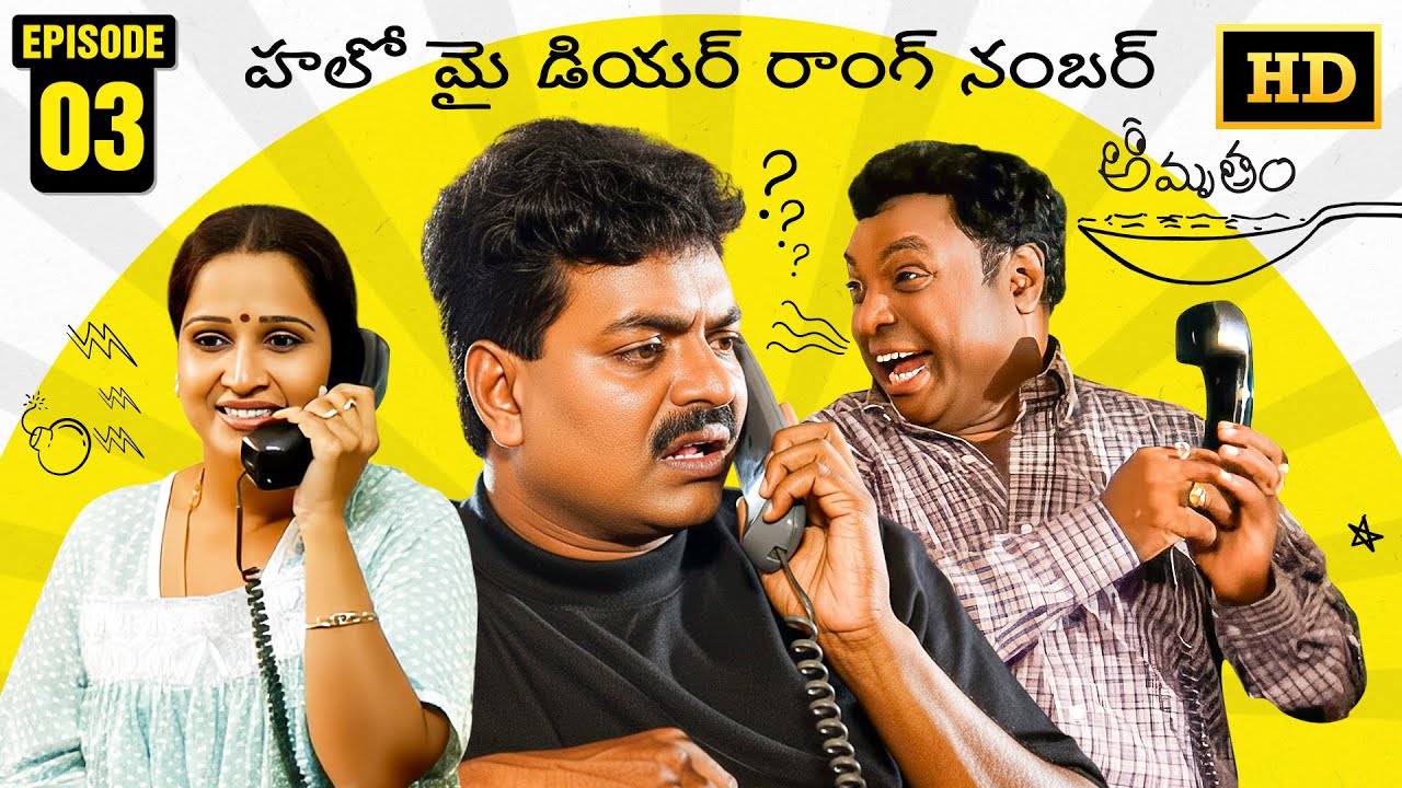 Amrutham Serial Remastered | EP 3 - Hello My Dear Wrong Number | HD Audio & Video | Comedy Series