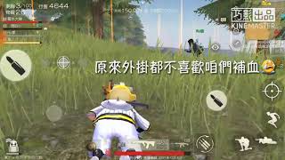 荒野行動 原來外掛是怕毒圈的 ! 我就靜靜的看著你裝逼