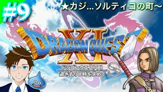 【DQ11S】#9 俺はサラサラストレートの勇者になる…★初見プレイ！ネタバレありPC版(ドラゴンクエスト11S) ドラゴンクエストXI 過ぎ去りし時を求めてS ゲーム実況 ライブ配信 寝落ち・作業用