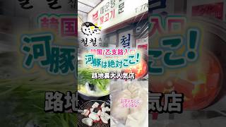 韓国路地裏にある老舗名店の大人気河豚屋さん/本当お薦め#韓国旅行#河豚#乙支路入口#明洞#kfood