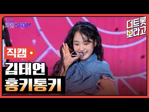 [세로직캠]김태연¸ 홍키통키 | 트롯쇼 240506
