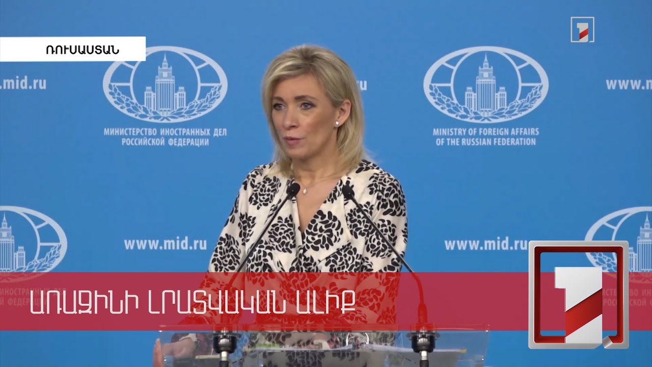 ՌԴ-ն չի կարող ընդունել Լավրովին ուղղված ԵՄ-ի և ՆԱՏՕ-ի պատասխանները. Զախարովա