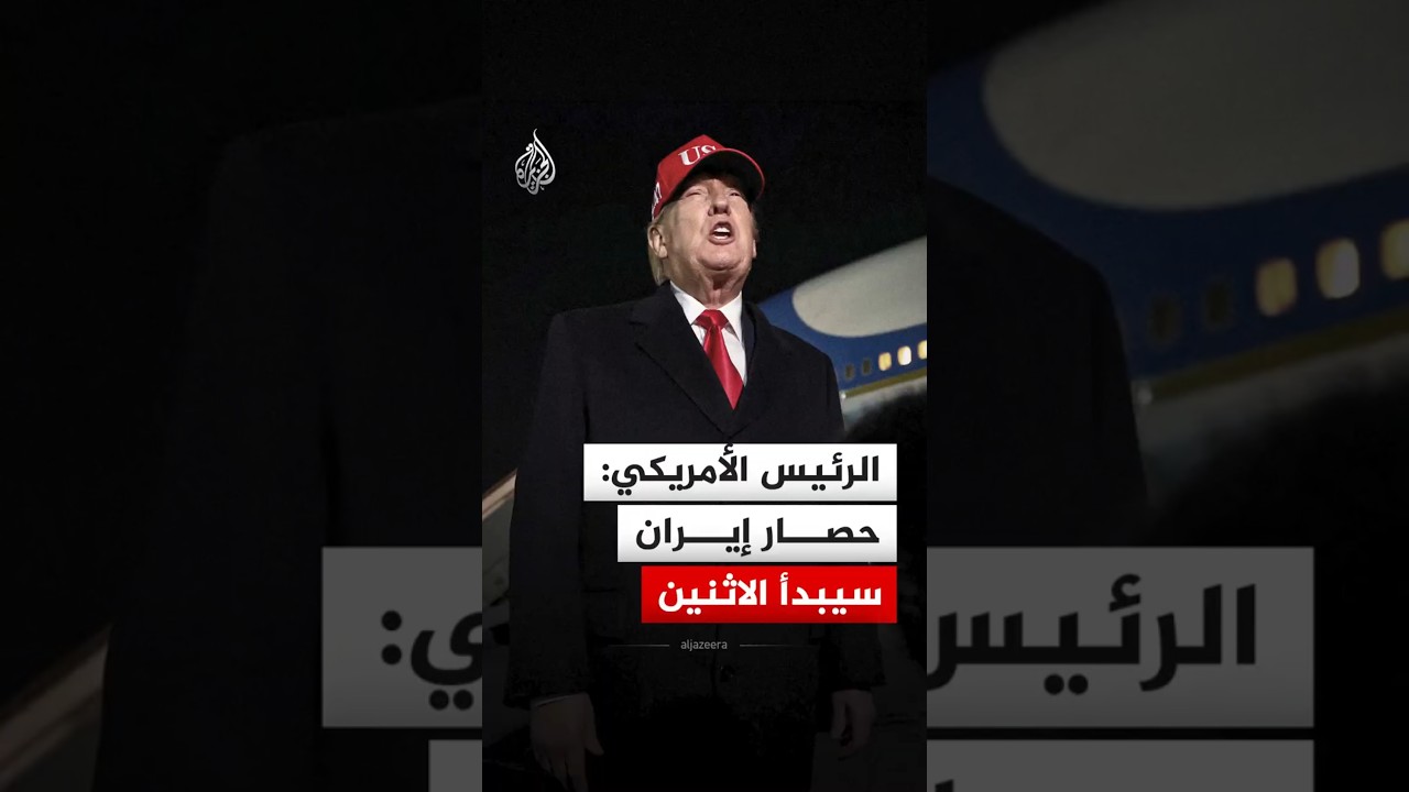 فيديو | الرئيس الأمريكي: حصار إيران سيبدأ الاثنين