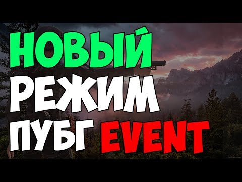 НОВЫЙ РЕЖИМ PUBG EVENT | 13.04.2018