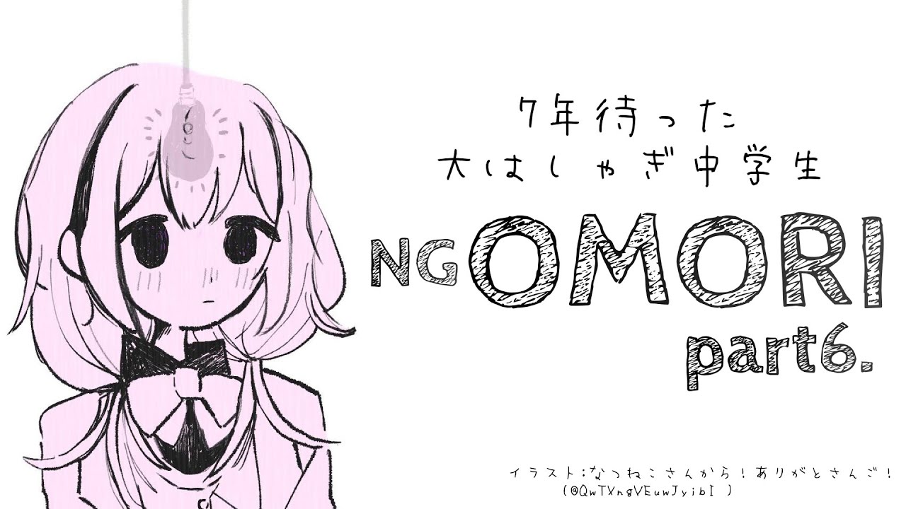 【OMORI　＃06】マジでうるさい中学生といっしょ！怖くないOMORI【周央サンゴ】