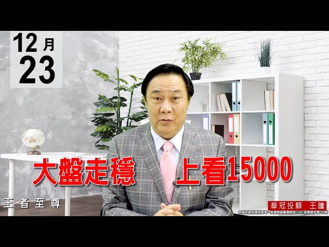 20201223《大盤走穩 上看15000》今天全面止穩，波動操作新主流已現，逢回就要承接做多。 #王曈 #王者至尊