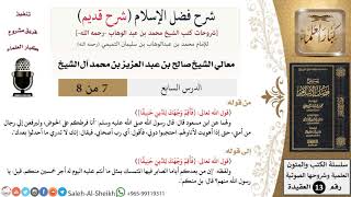 صورة شرح فضل الإسلام [شرح قديم] (7) لمعالي الشيخ صالح آل الشيخ - عقيدة - كبار العلماء