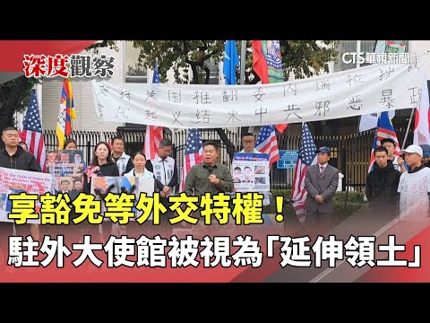 享豁免等外交特權！　駐外大使館被視為「延伸領土」