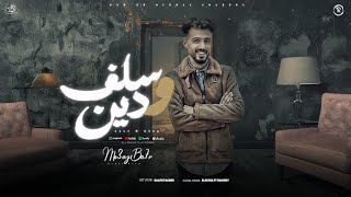 كلمات اغنية سلف ودين معاذ بحر