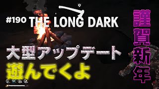 【The Long Dark: サバイバル】#190 新年あけおめ動画撮ろうと思ったら、大型アップデート来てたのでヤル！
