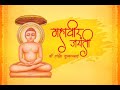 Mahavir Jayanti Status