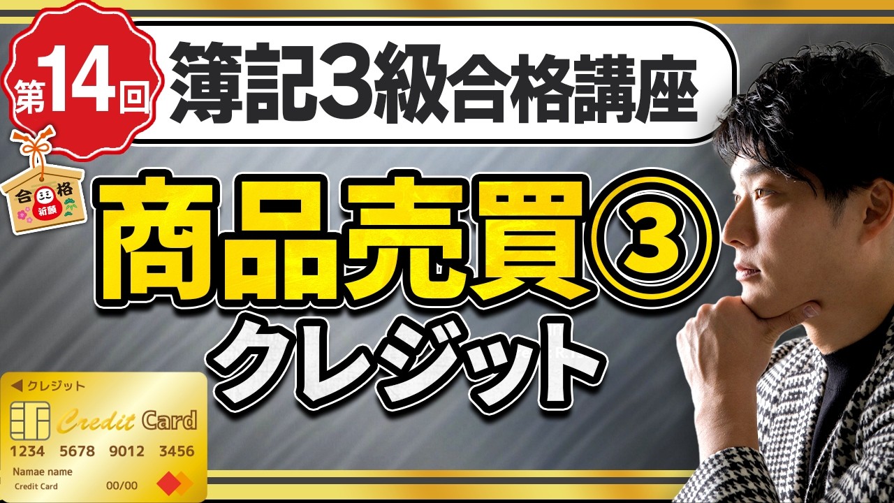 【簿記3級】クレジット販売の仕訳｜手数料の考え方まで解説【日米公認会計士/小山あきひろ】
