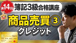 【簿記3級】クレジット販売の仕訳｜手数料の考え方まで解説【日米公認会計士/小山あきひろ】