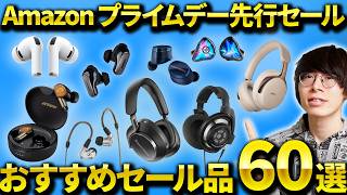 Amazon プライムデー先行セール開始！イヤホンマニア厳選のワイヤレスイヤホン・ヘッドホン・ガジェット・日用品など紹介！