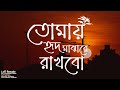 Tomay Hrid Majhare Rakhbo | | Lofi Remake | তোমায় হৃদ মাঝারে রাখবো | Ahmed Shak