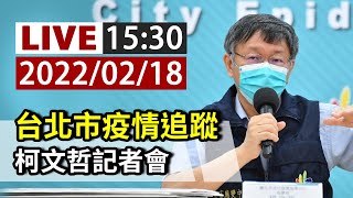 [爆卦] LIVE 柯文哲台北疫情記者會 15:30