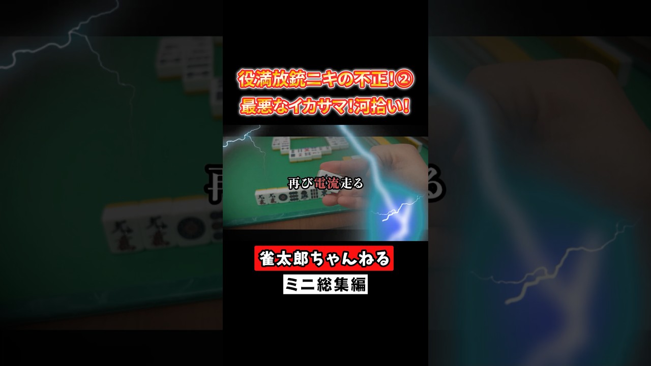 役満放銃ニキの不正②！最悪なイカサマ！河拾い！【ミニ総集編】#麻雀 #麻雀初心者 #役満放銃ニキ