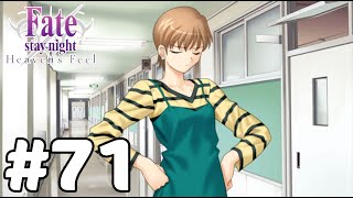 【実況】たった1人の少女の正義の味方に【Fate/stay night [Heaven's Feel]】#71：消えていく当たり前の日常
