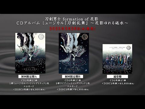 CDアルバム ミュージカル『刀剣乱舞』 ～花影ゆれる砥水～ 発売告知