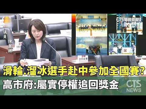 滑輪.溜冰選手赴中參加全國賽？　高市府：屬實停權追回獎金