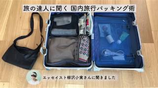 旅の達人に聞く国内旅行パッキング術