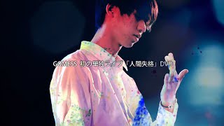 【DVD】GOMESS 初の単独ライブ「人間失格」【TRAILER】