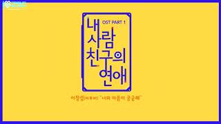 [VIETSUB]  [내 사람 친구의 연애 OST] Lee Changsub (BTOB) -  What's On Your Mind