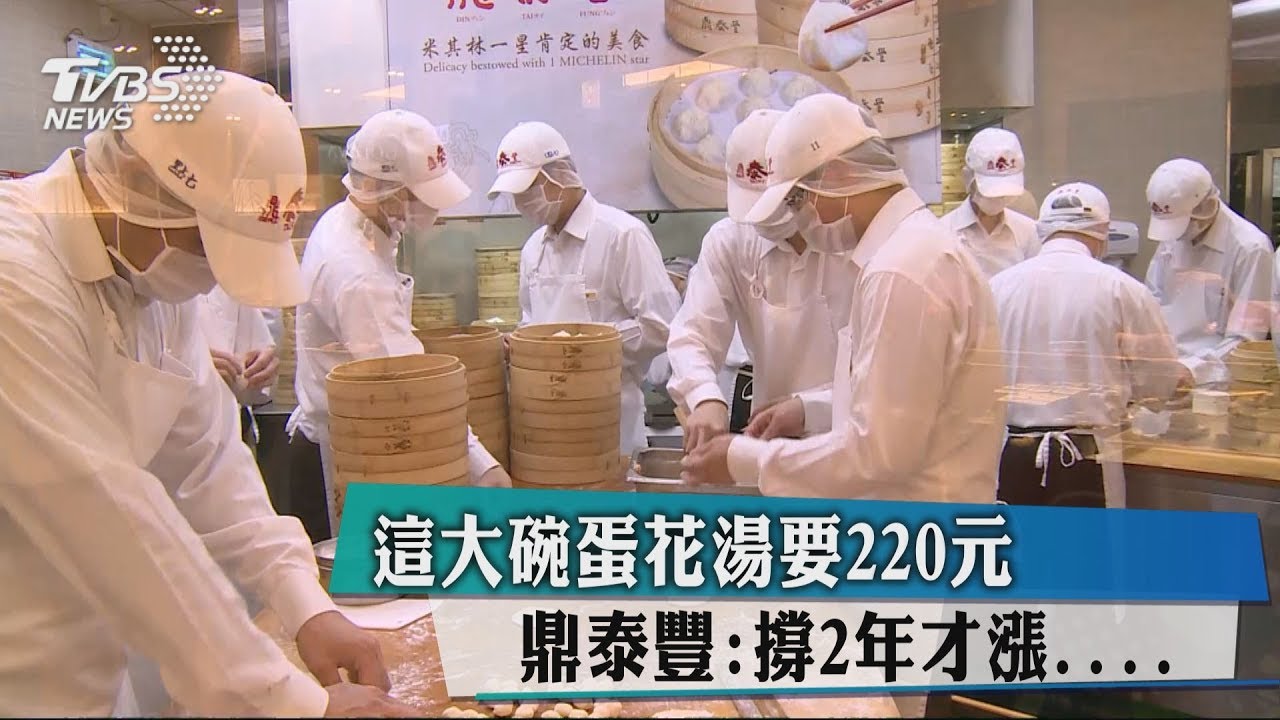 這大碗蛋花湯要220元 鼎泰豐:撐2年才漲....