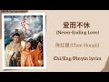 爱而不休 Never Ending Love 陈红鲤 Chen Hongli 度华年 The Princess Royal Chi Eng Pinyin Lyr