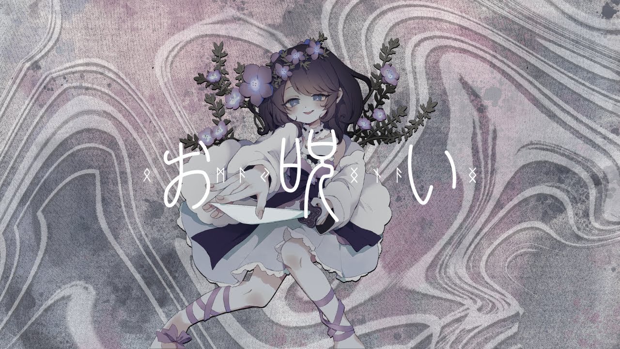 【歌ってみた】お呪い / 睦月ねも Cover