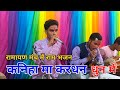 रामायण मंच में धूम मचा दिया कनिहा मा क�