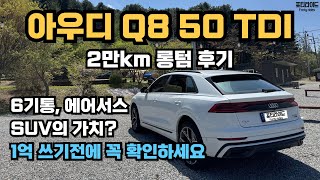 수입 대형 SUV 1억 쓰기 전에 꼭 확인하세요 (feat. 아우디 Q8, +10개월 2만km 롱텀 후기) 유튜브 썸네일