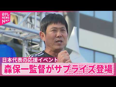 【サッカーW杯】日本代表応援イベント  森保一監督がサプライズ登場  アメリカ･ダラス