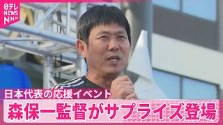 【サッカーW杯】日本代表応援イベント  森保一監督がサプライズ登場  アメリカ･ダラス