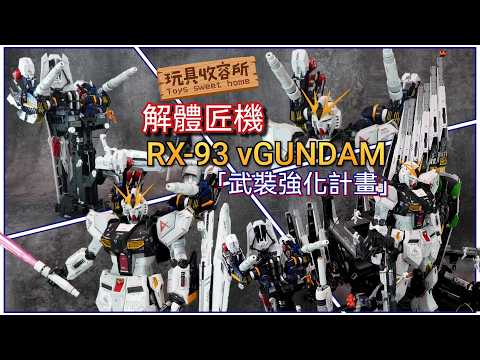 [玩具收容所#305] 『METAL STRUCTURE 解體匠機』系列 RX93 Nu GUNDAM專用配件零件 武裝強化計畫 Unboxing & Review