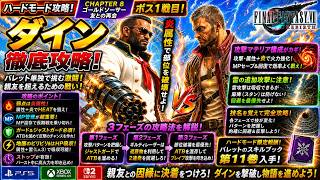 【FF7リバース】ダイン戦で勝てない人向け！ハードモード徹底解説【FF7Rebirth】｜チャプター8 ゴールドソーサー・友との再会【スキルブック第11巻】