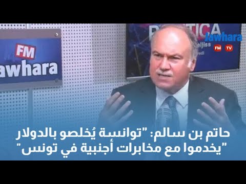 "حاتم بن سالم "توانسة يُخلصو بالدولار يخدموا مع مخابرات أجنبية في تونس