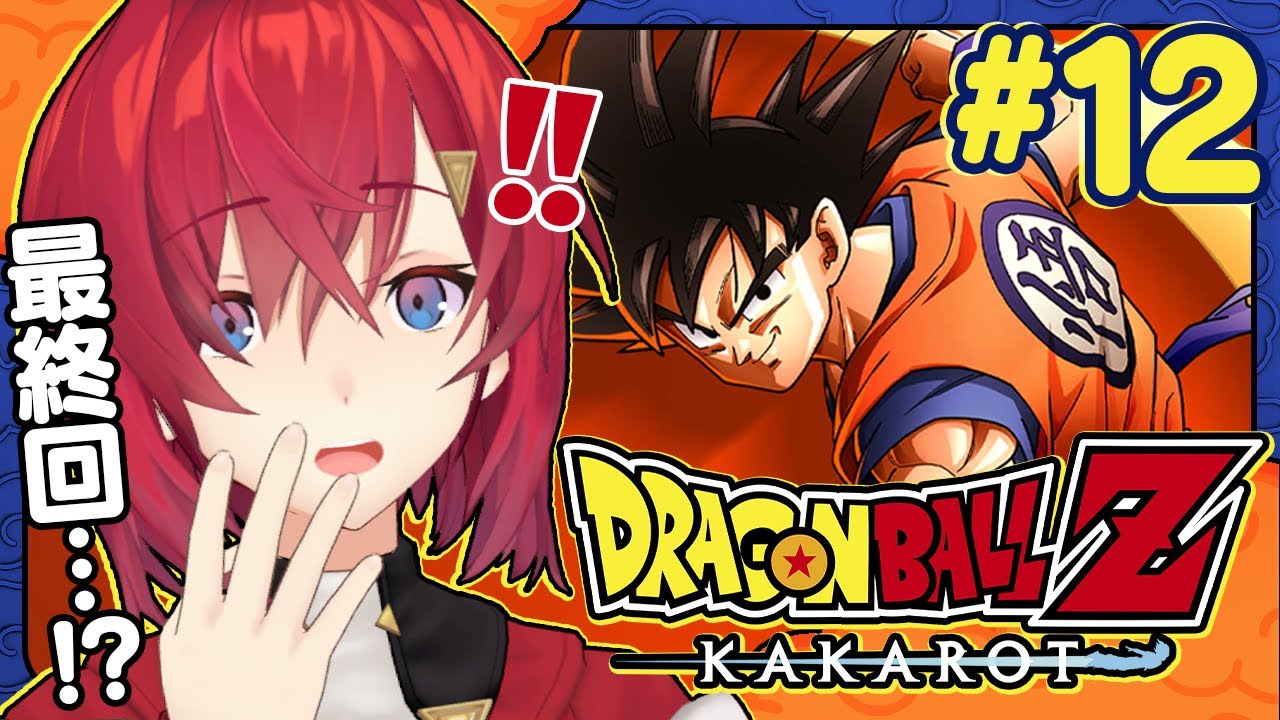 【ドラゴンボールZ カカロット】#12 初見ドラゴンボール🐉最終回！？帰ってきた悟飯！限界を超えた奇跡のパワー！【にじさんじ／アンジュ・カトリーナ】