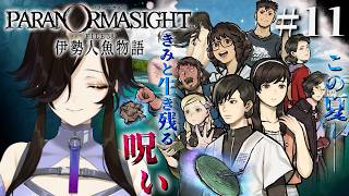 #最終回！！『パラノマサイト FILE38 伊勢人魚物語』完全初見で実況プレイ！※ネタバレ注意【白雪巴/にじさんじ】