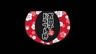 お団子ドラフト杯 コトバチーム