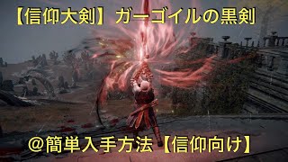 【信仰戦士】「黒き剣の眷属」簡単な討伐方法【エルデンリング】【ELDENRING】信仰武器「ガーゴイルの黒剣」入手