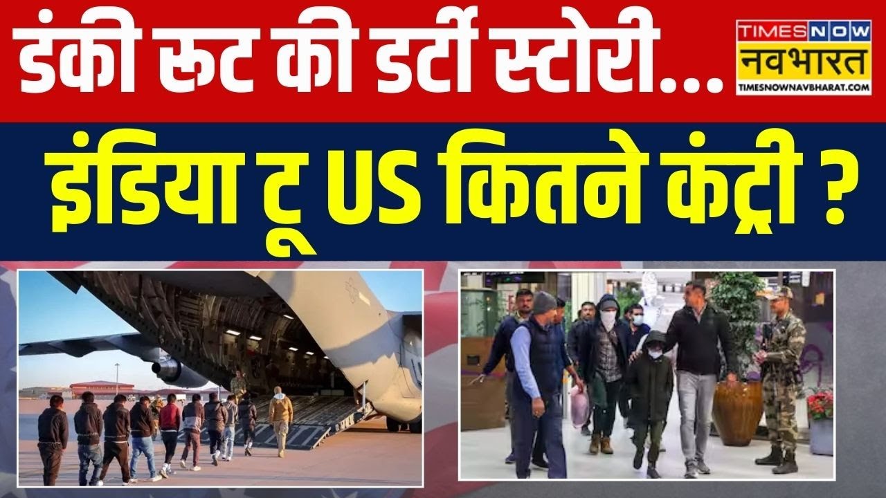 US Indians Deportation: 'जिंदगी' की तलाश में... मौत के करीब पहुंच गए ? | Hindi News