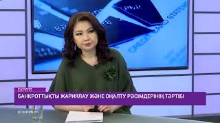 Банкроттықты жариялау және оңалту рәсімдерінің тәртібі